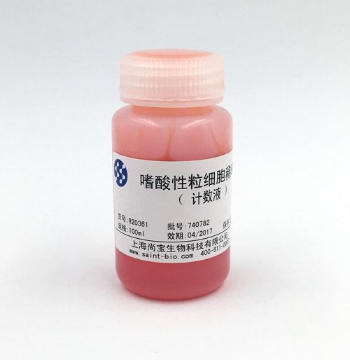嗜酸性粒細(xì)胞稀釋液（計數(shù)液）