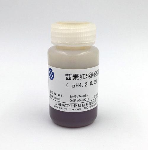 茜素紅S染色液（0.2%，pH=4.2）