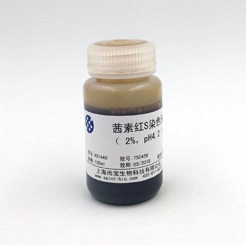 茜素紅S染色液（2% ，pH=4.2）