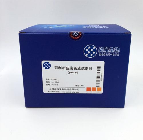 阿利新藍(lán)染色液（pH=1.0）(試劑盒)