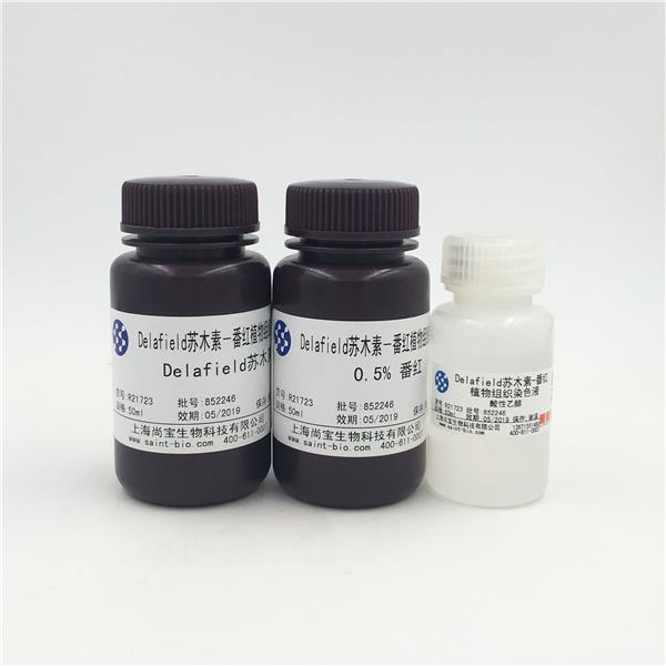 Delafield蘇木素-番紅植物組織染色液