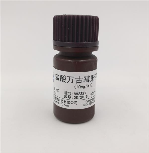 鹽酸萬古霉素溶液（10mg/ml,無菌）
